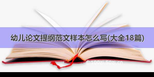 幼儿论文提纲范文样本怎么写(大全18篇)