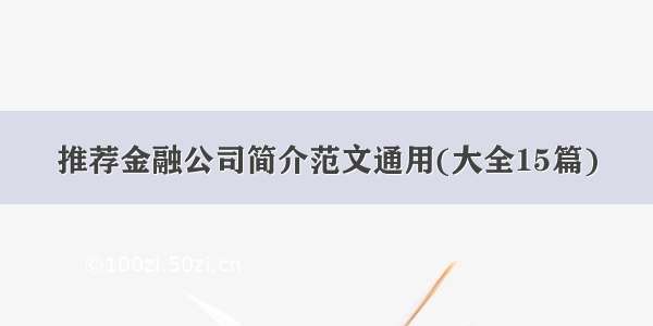 推荐金融公司简介范文通用(大全15篇)