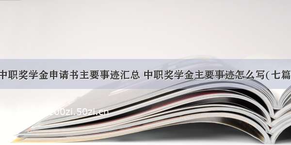 中职奖学金申请书主要事迹汇总 中职奖学金主要事迹怎么写(七篇)