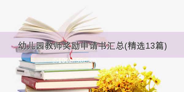 幼儿园教师奖励申请书汇总(精选13篇)