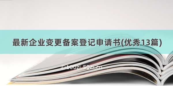 最新企业变更备案登记申请书(优秀13篇)