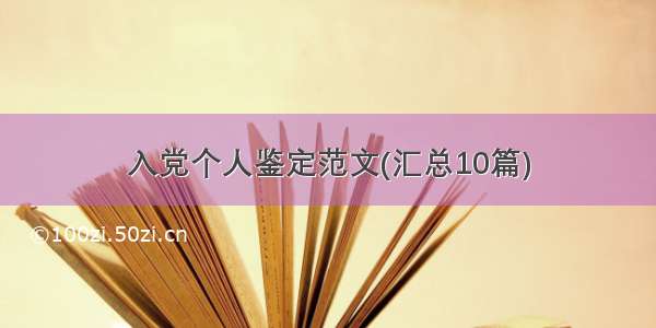 入党个人鉴定范文(汇总10篇)