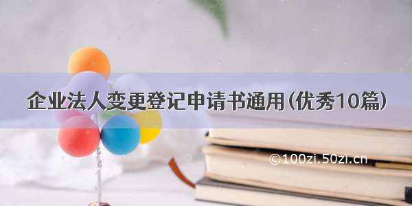 企业法人变更登记申请书通用(优秀10篇)