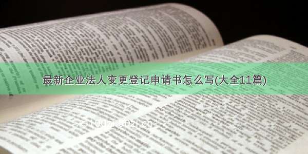 最新企业法人变更登记申请书怎么写(大全11篇)