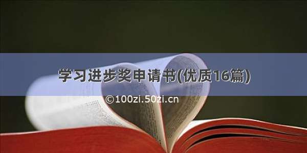 学习进步奖申请书(优质16篇)