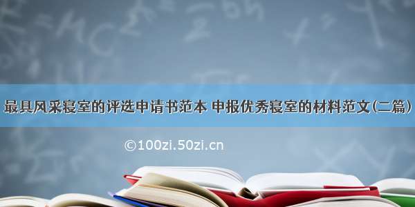 最具风采寝室的评选申请书范本 申报优秀寝室的材料范文(二篇)