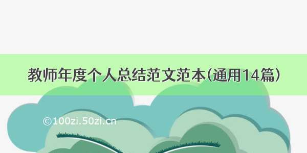 教师年度个人总结范文范本(通用14篇)