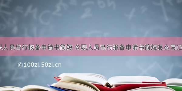 公职人员出行报备申请书简短 公职人员出行报备申请书简短怎么写(五篇)