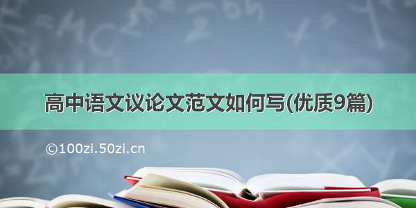 高中语文议论文范文如何写(优质9篇)