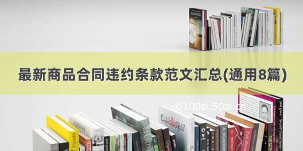 最新商品合同违约条款范文汇总(通用8篇)