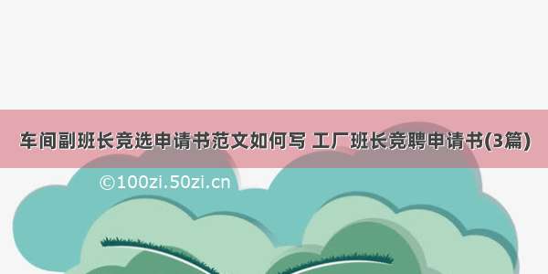 车间副班长竞选申请书范文如何写 工厂班长竞聘申请书(3篇)