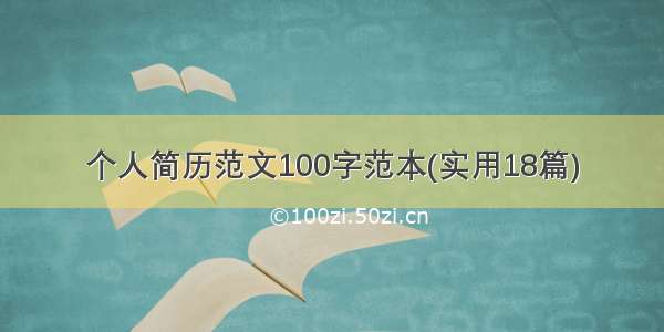 个人简历范文100字范本(实用18篇)