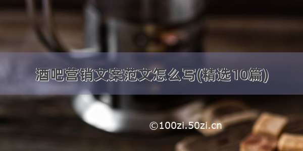 酒吧营销文案范文怎么写(精选10篇)