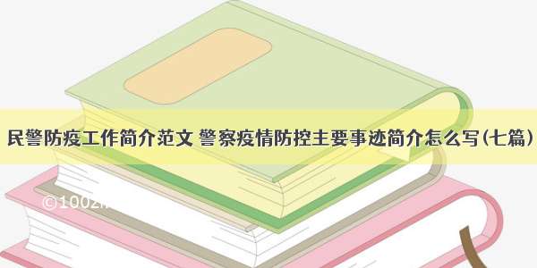 民警防疫工作简介范文 警察疫情防控主要事迹简介怎么写(七篇)