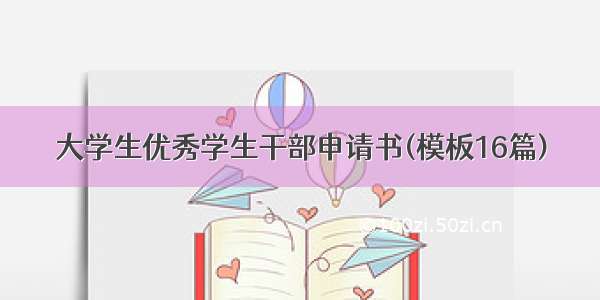 大学生优秀学生干部申请书(模板16篇)