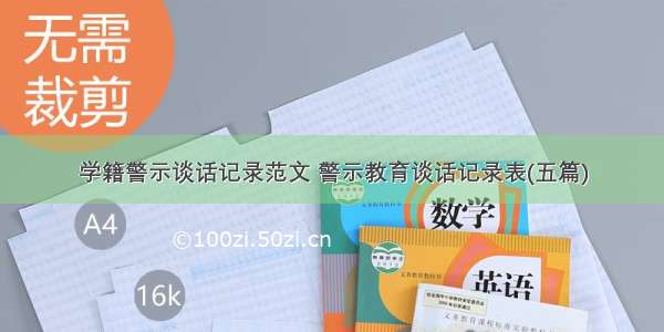 学籍警示谈话记录范文 警示教育谈话记录表(五篇)