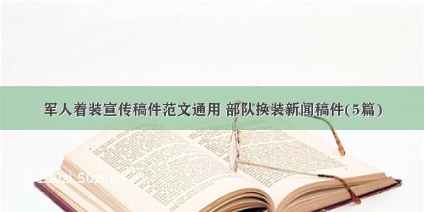 军人着装宣传稿件范文通用 部队换装新闻稿件(5篇)