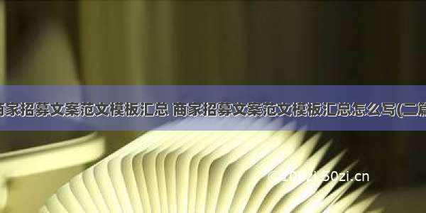 商家招募文案范文模板汇总 商家招募文案范文模板汇总怎么写(二篇)