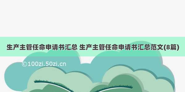 生产主管任命申请书汇总 生产主管任命申请书汇总范文(8篇)