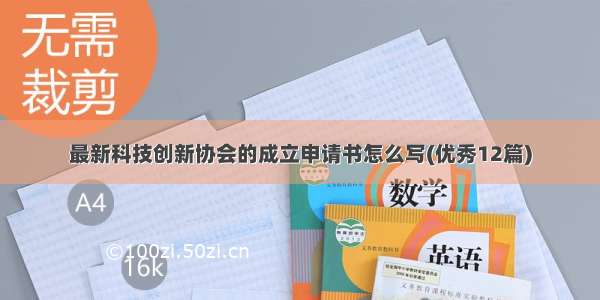 最新科技创新协会的成立申请书怎么写(优秀12篇)