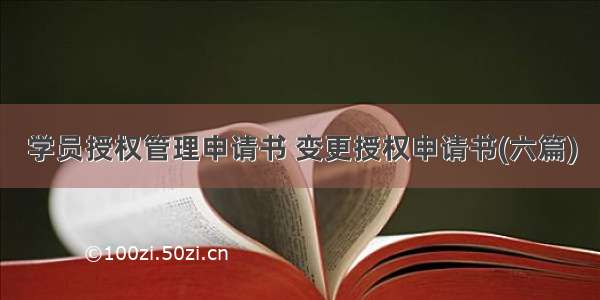 学员授权管理申请书 变更授权申请书(六篇)