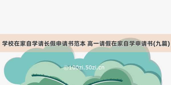 学校在家自学请长假申请书范本 高一请假在家自学申请书(九篇)