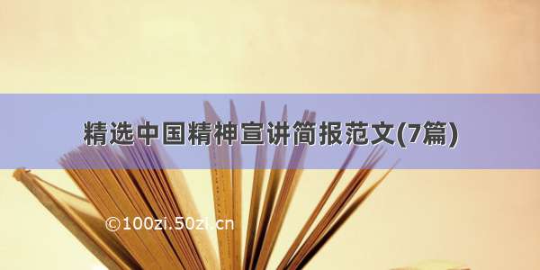 精选中国精神宣讲简报范文(7篇)