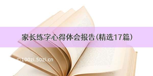 家长练字心得体会报告(精选17篇)