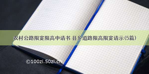 农村公路限宽限高申请书 县乡道路限高限宽请示(5篇)