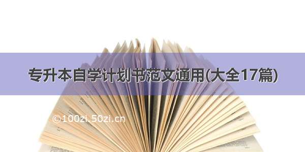 专升本自学计划书范文通用(大全17篇)