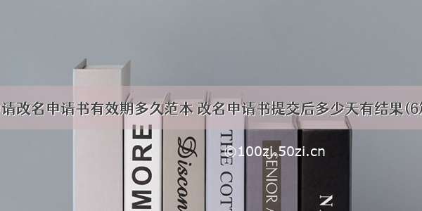 申请改名申请书有效期多久范本 改名申请书提交后多少天有结果(6篇)