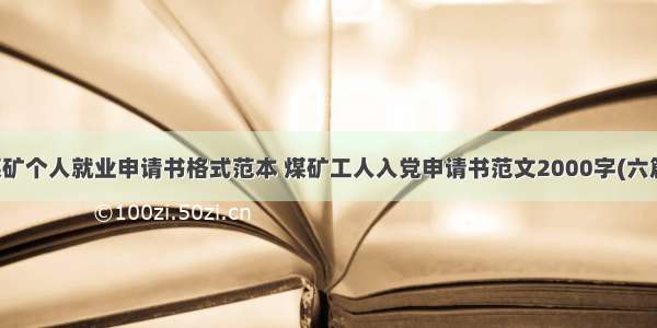 煤矿个人就业申请书格式范本 煤矿工人入党申请书范文2000字(六篇)