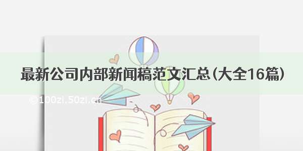 最新公司内部新闻稿范文汇总(大全16篇)