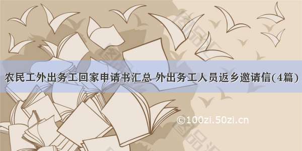 农民工外出务工回家申请书汇总 外出务工人员返乡邀请信(4篇)