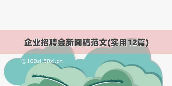 企业招聘会新闻稿范文(实用12篇)