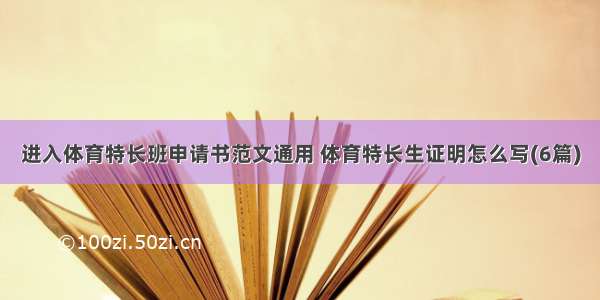 进入体育特长班申请书范文通用 体育特长生证明怎么写(6篇)