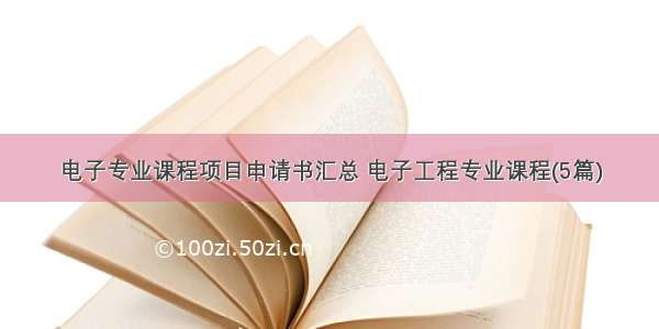 电子专业课程项目申请书汇总 电子工程专业课程(5篇)