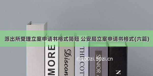 派出所受理立案申请书格式简短 公安局立案申请书格式(六篇)