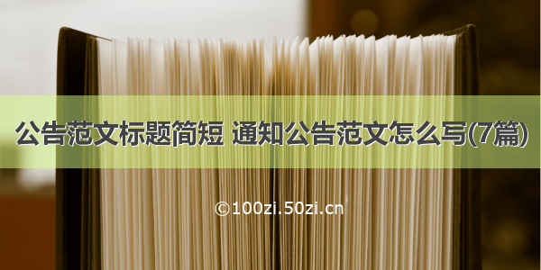 公告范文标题简短 通知公告范文怎么写(7篇)