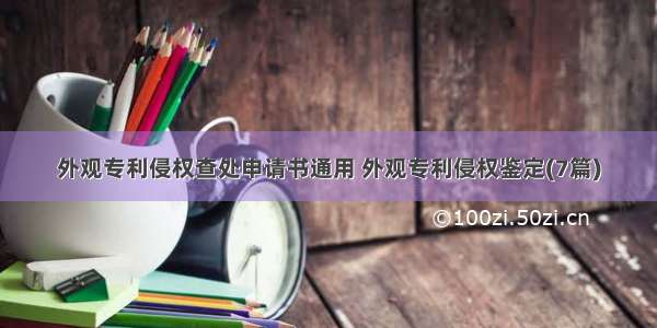 外观专利侵权查处申请书通用 外观专利侵权鉴定(7篇)