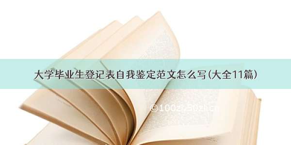 大学毕业生登记表自我鉴定范文怎么写(大全11篇)