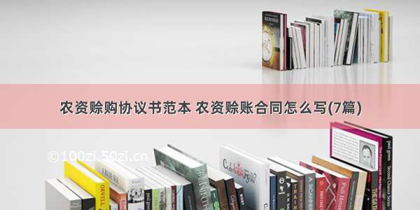 农资赊购协议书范本 农资赊账合同怎么写(7篇)