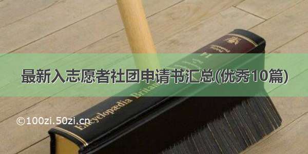 最新入志愿者社团申请书汇总(优秀10篇)