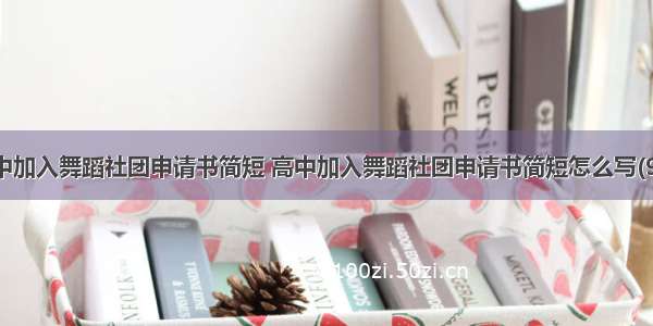 高中加入舞蹈社团申请书简短 高中加入舞蹈社团申请书简短怎么写(9篇)