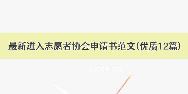 最新进入志愿者协会申请书范文(优质12篇)