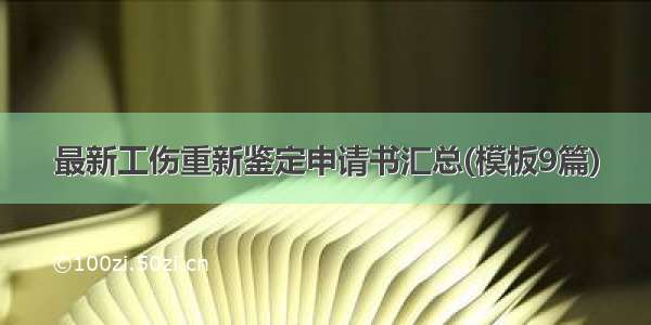 最新工伤重新鉴定申请书汇总(模板9篇)