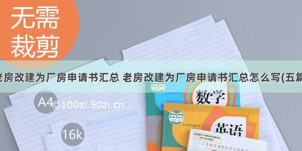 老房改建为厂房申请书汇总 老房改建为厂房申请书汇总怎么写(五篇)