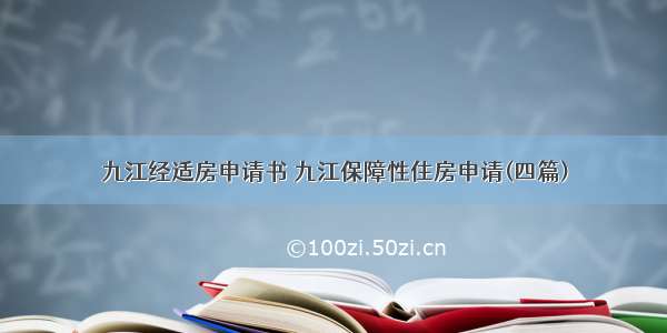 九江经适房申请书 九江保障性住房申请(四篇)