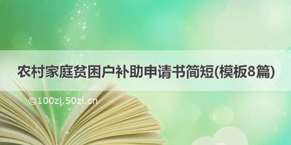 农村家庭贫困户补助申请书简短(模板8篇)