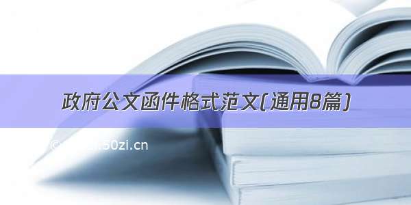 政府公文函件格式范文(通用8篇)